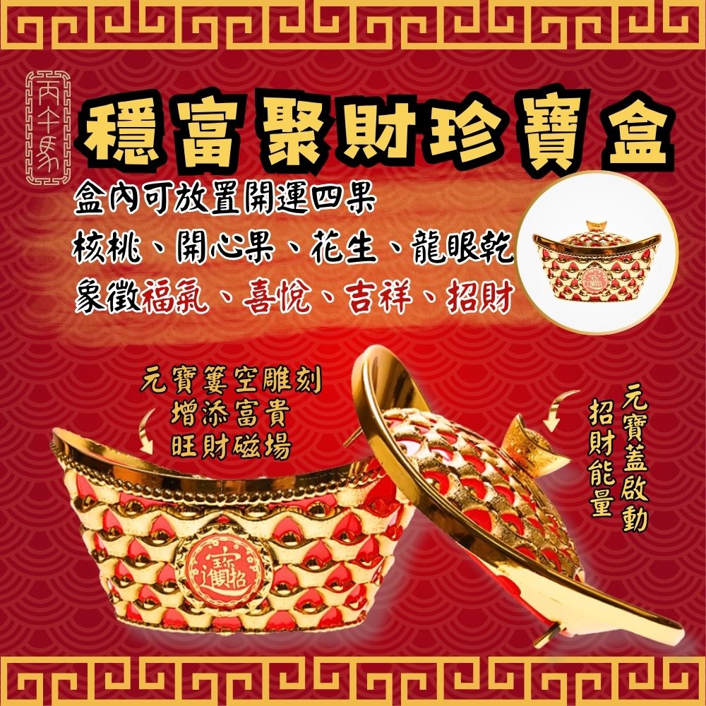 穩富聚財珍寶盒