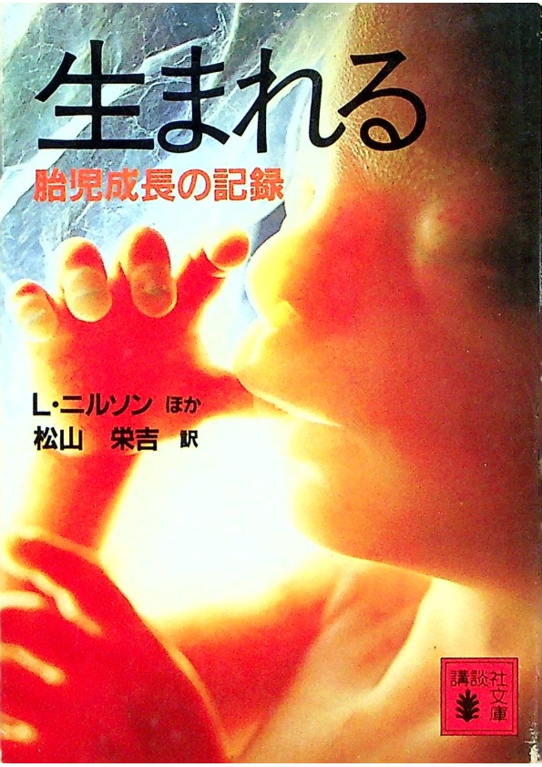 文庫本】生まれる：胎児成長の記録（講談社文庫 外 123-1