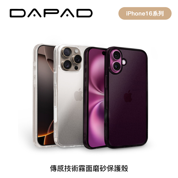 DAPAD iPhone16系列 傳感技術霧面磨砂保護殼_0