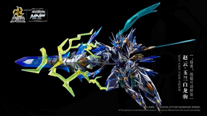 摩動核天佑星龍膽虎將趙雲玉蘭白龍駒組裝模型