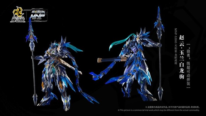 摩動核天佑星龍膽虎將趙雲玉蘭白龍駒組裝模型