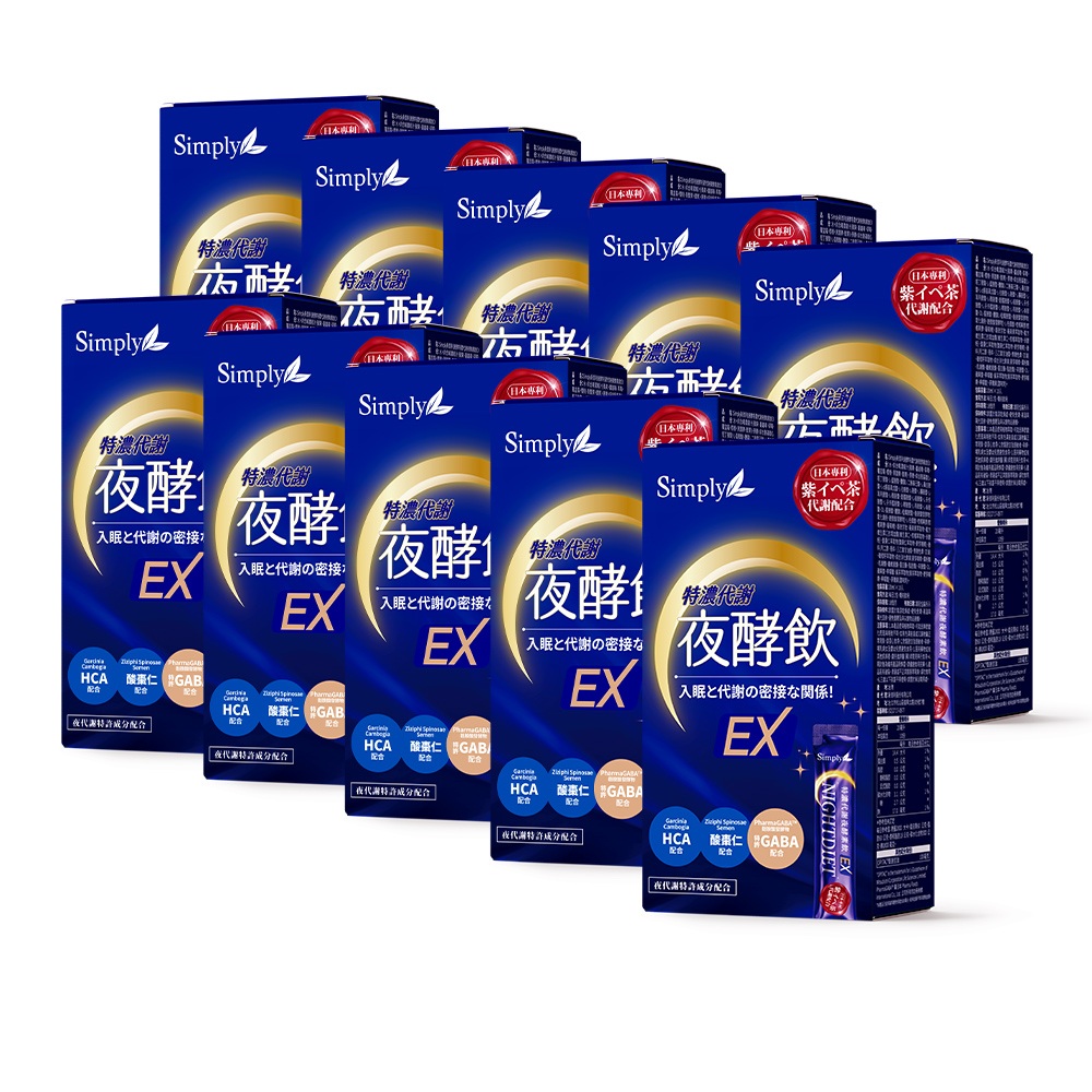 【Simply新普利】速酵特濃代謝夜酵素飲EX 10包/盒(x10盒) 效期2026/09_0