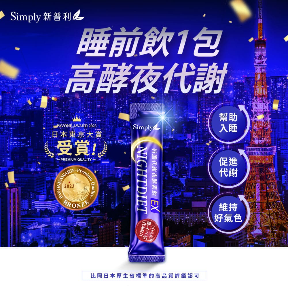 【Simply新普利】速酵特濃代謝夜酵素飲EX 10包/盒(x10盒) 效期2026/09_2