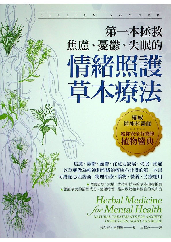 第一本拯救焦慮、憂鬱、失眠的情緒照護草本療法：權威精神科醫師給你安全有效的植物醫典／莉莉安．索姆納 著_0