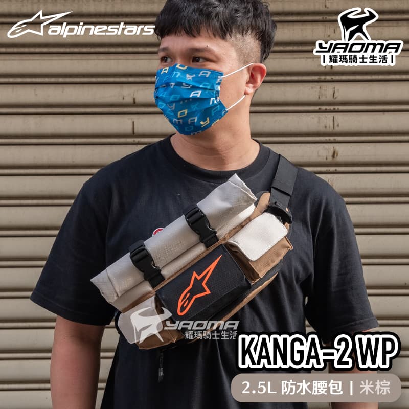 ALPINESTARS KANGA V2 WP 米棕 2.5L 防水 腰包 肩包 斜肩包 隨身包 A星 KANGA-2 WAIST BAG_0