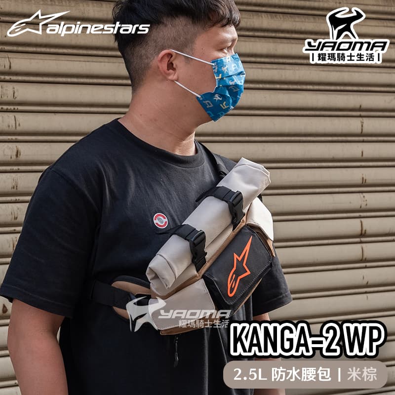 ALPINESTARS KANGA V2 WP 米棕 2.5L 防水 腰包 肩包 斜肩包 隨身包 A星 KANGA-2 WAIST BAG_1