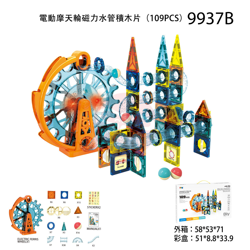 磁力管道積木-電動摩天輪(109片)