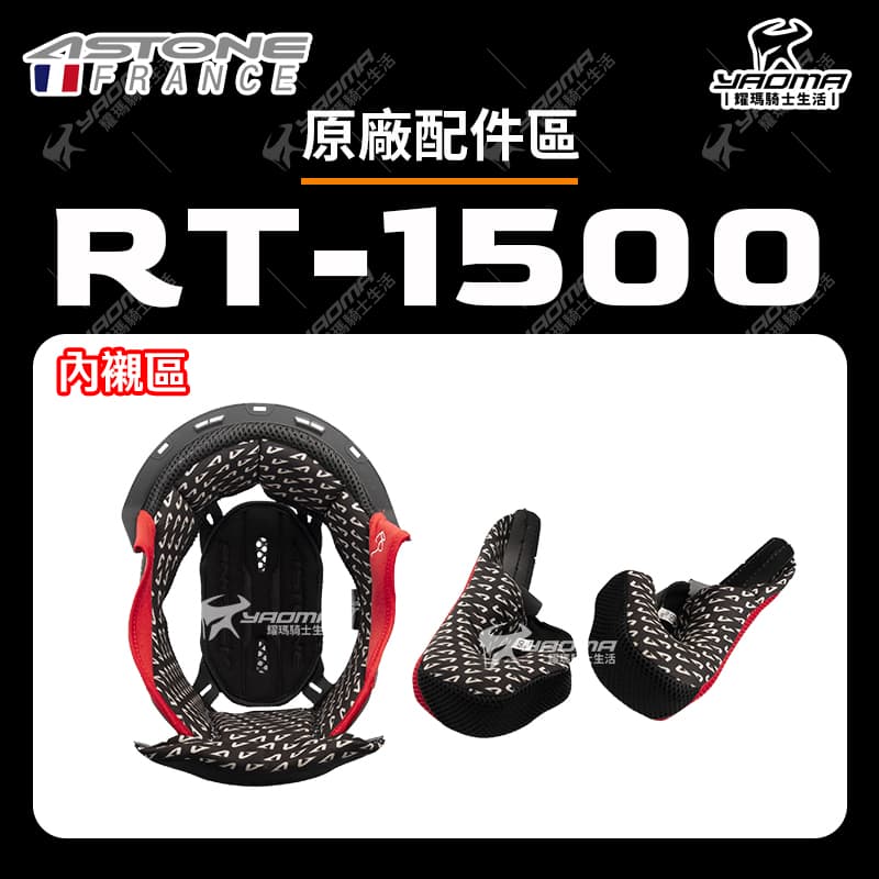 ASTONE RT-1500 配件區 內襯 頭頂 兩頰 三角 海綿 安全帽配件 RT1500_0