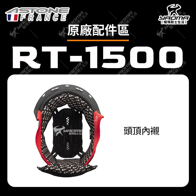 ASTONE RT-1500 配件區 內襯 頭頂 兩頰 三角 海綿 安全帽配件 RT1500_1