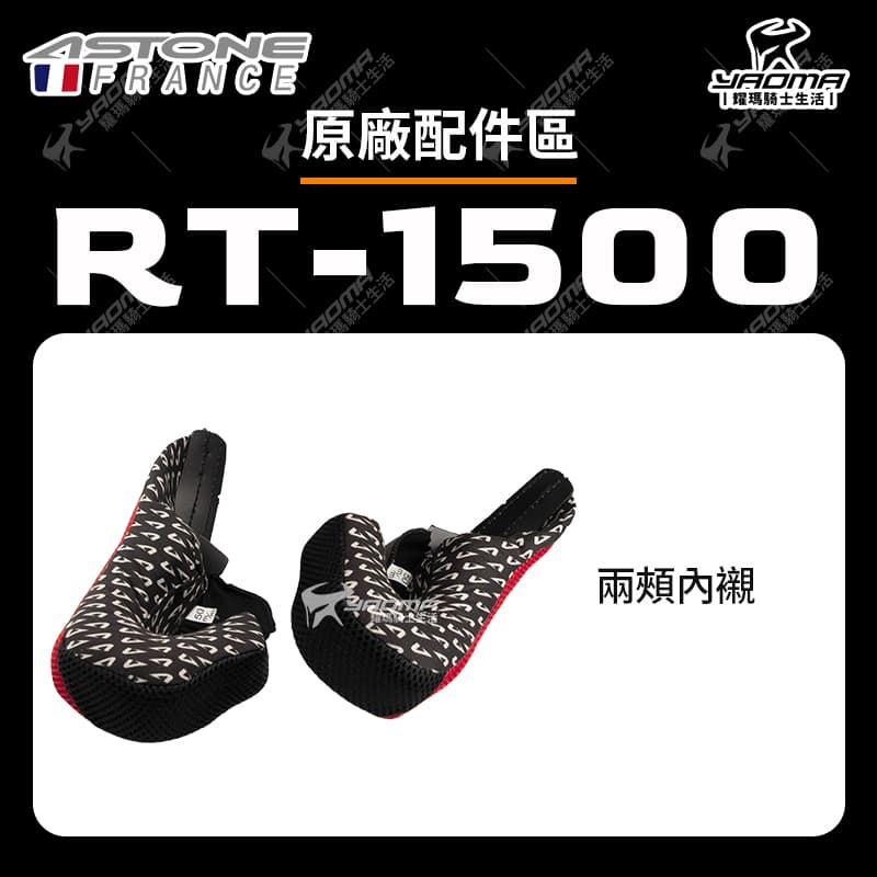 ASTONE RT-1500 配件區 內襯 頭頂 兩頰 三角 海綿 安全帽配件 RT1500_2