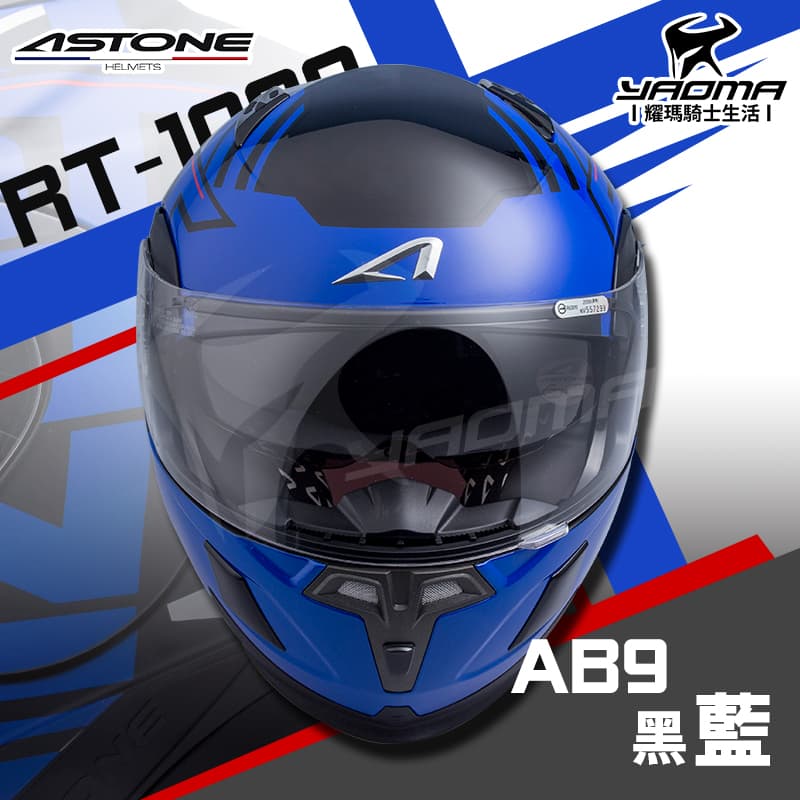ASTONE RT1000 AB9 黑/藍 亮面 內置墨片 雙D扣 下巴可掀全罩 安全帽 可樂帽 RT-1000_1