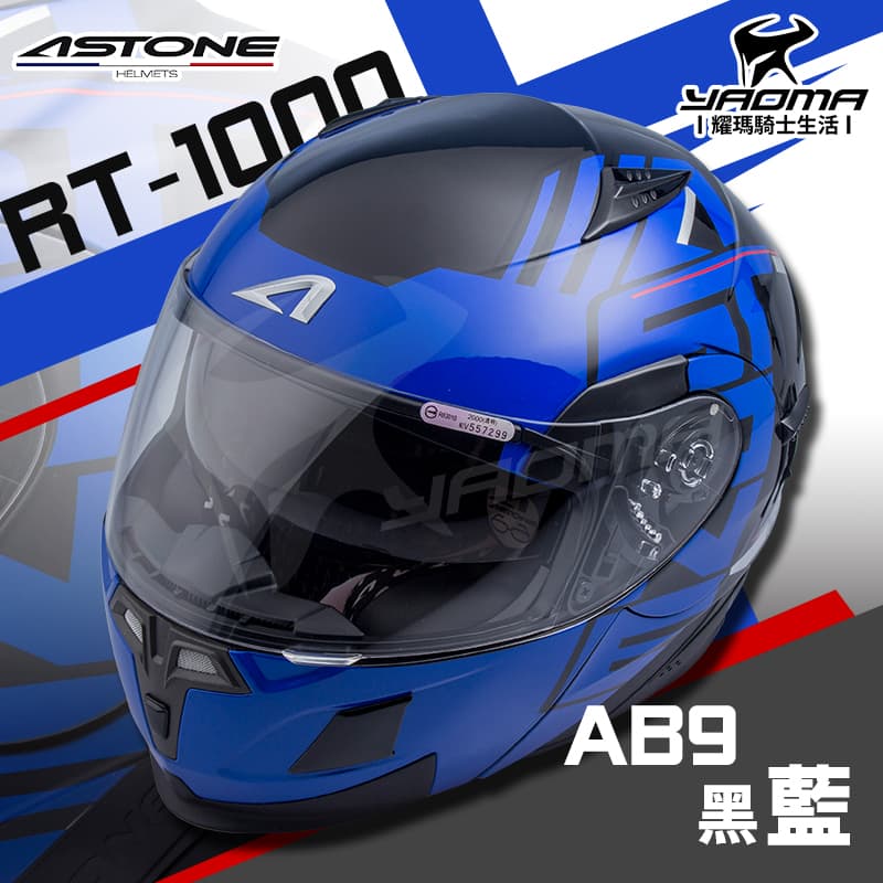 ASTONE RT1000 AB9 黑/藍 亮面 內置墨片 雙D扣 下巴可掀全罩 安全帽 可樂帽 RT-1000_2