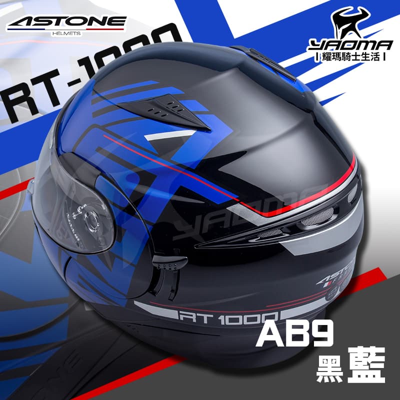 ASTONE RT1000 AB9 黑/藍 亮面 內置墨片 雙D扣 下巴可掀全罩 安全帽 可樂帽 RT-1000_3