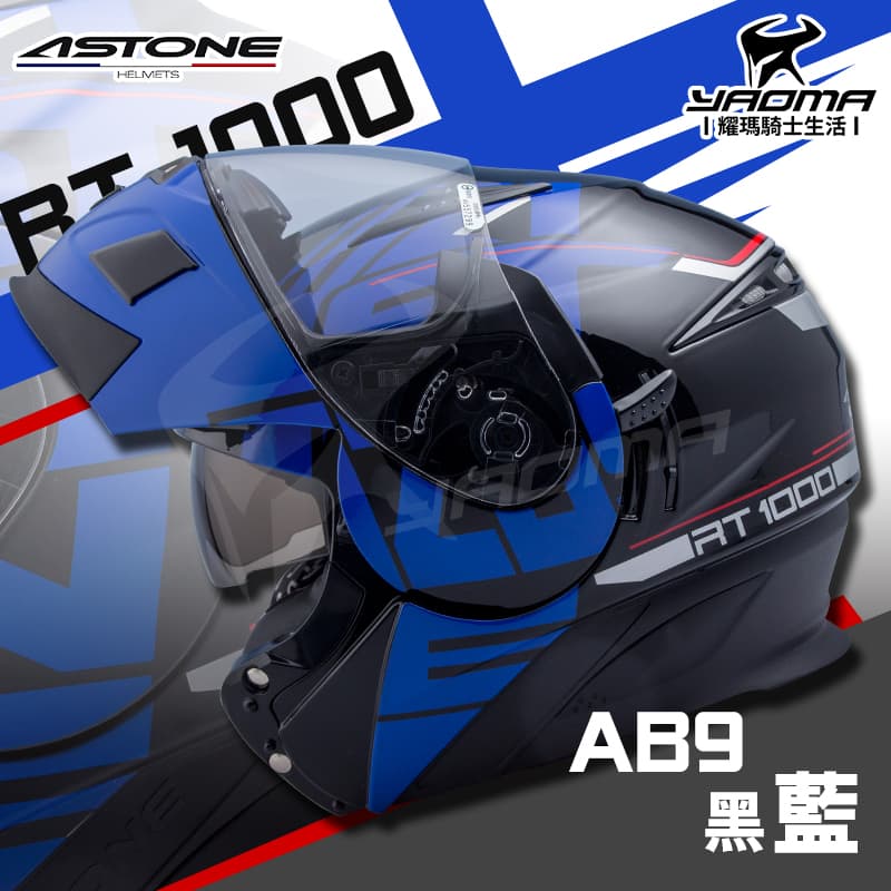 ASTONE RT1000 AB9 黑/藍 亮面 內置墨片 雙D扣 下巴可掀全罩 安全帽 可樂帽 RT-1000_5