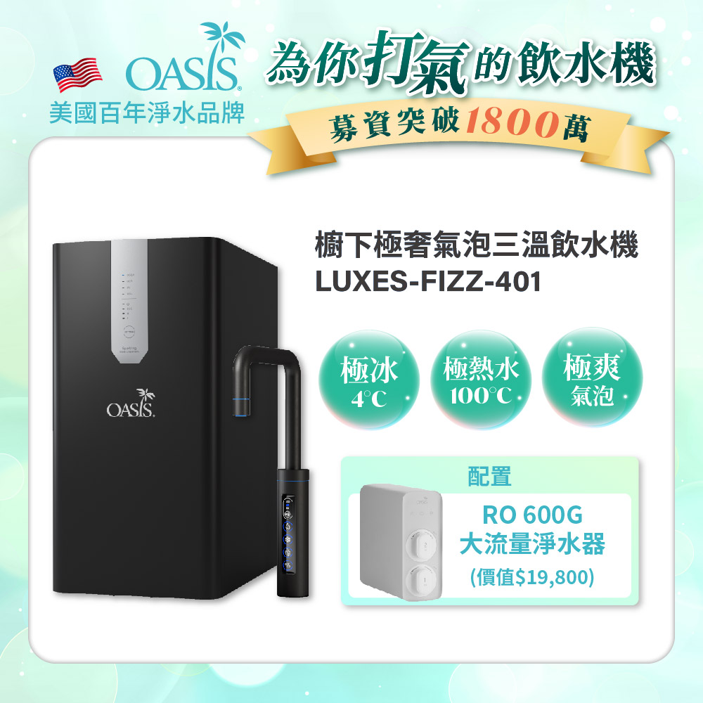 【美國OASIS】【會打氣的飲水機】櫥下極奢氣泡三溫UVC飲水機(配置OASIS 600G大流量RO淨水器)_2