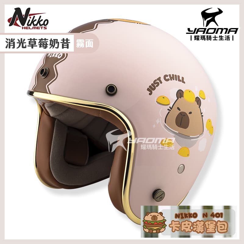 NIKKO 安全帽 卡皮漢堡包 消光草莓奶昔 霧面 卡皮巴拉 水豚君 3/4罩 皮革質地內襯 復古帽 N401 #29_2