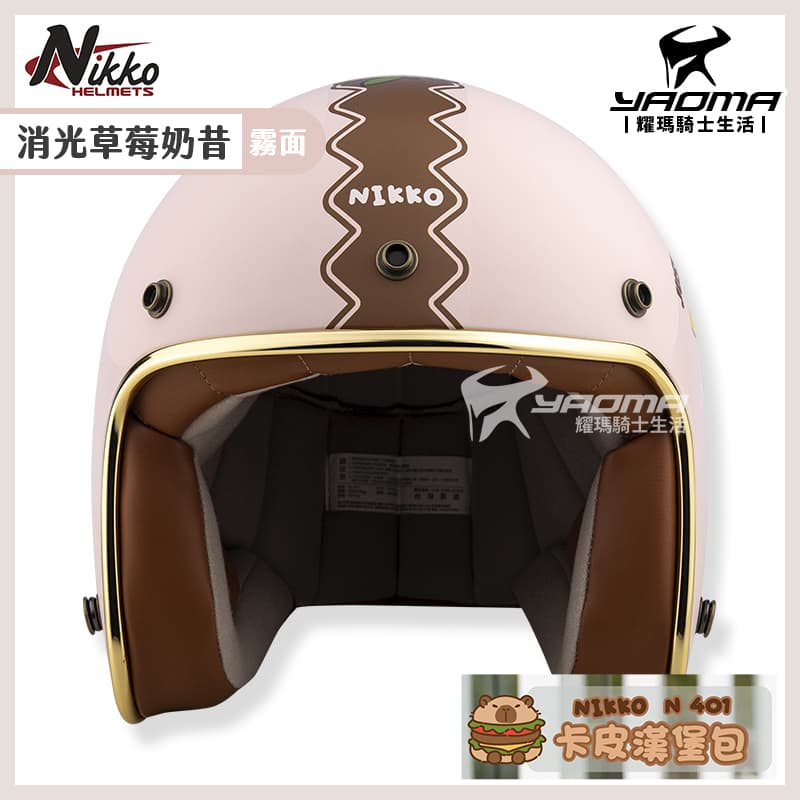 NIKKO 安全帽 卡皮漢堡包 消光草莓奶昔 霧面 卡皮巴拉 水豚君 3/4罩 皮革質地內襯 復古帽 N401 #29_3