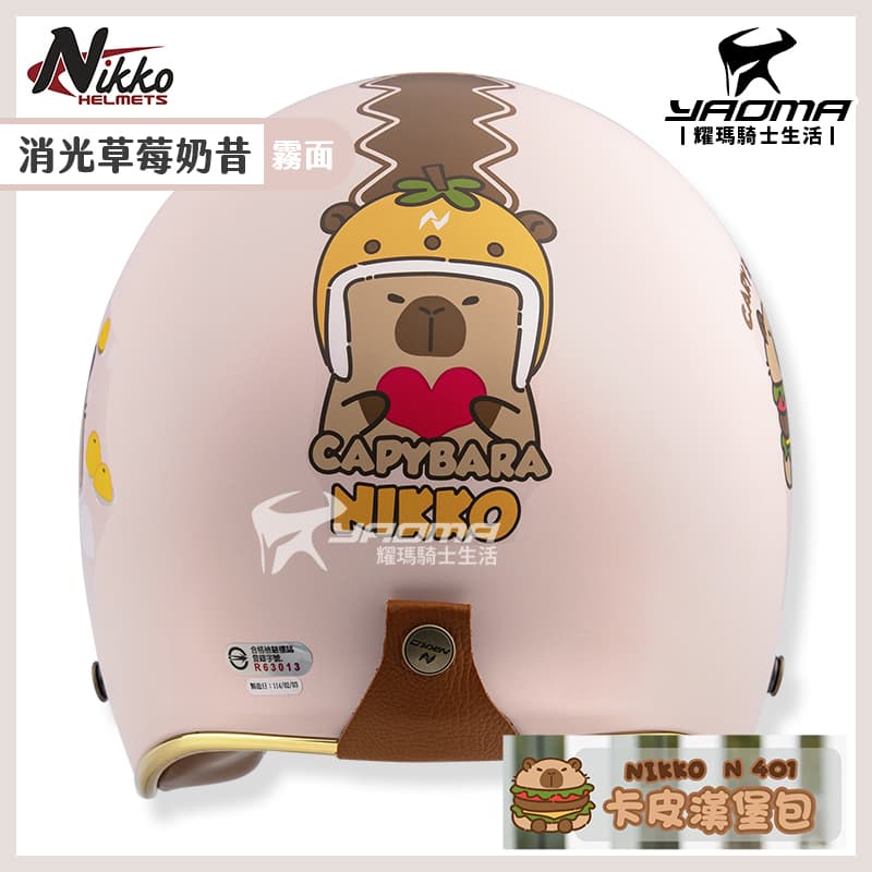 NIKKO 安全帽 卡皮漢堡包 消光草莓奶昔 霧面 卡皮巴拉 水豚君 3/4罩 皮革質地內襯 復古帽 N401 #29_5