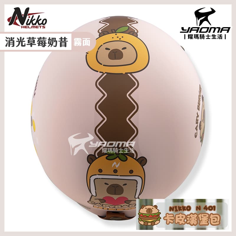 NIKKO 安全帽 卡皮漢堡包 消光草莓奶昔 霧面 卡皮巴拉 水豚君 3/4罩 皮革質地內襯 復古帽 N401 #29_6