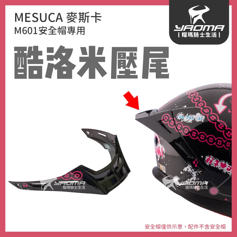 MESUCA M601 安全帽配件 壓尾 尾翼 鴨尾 素色 草莓熊 酷洛米 熊抱哥 麥斯卡_0