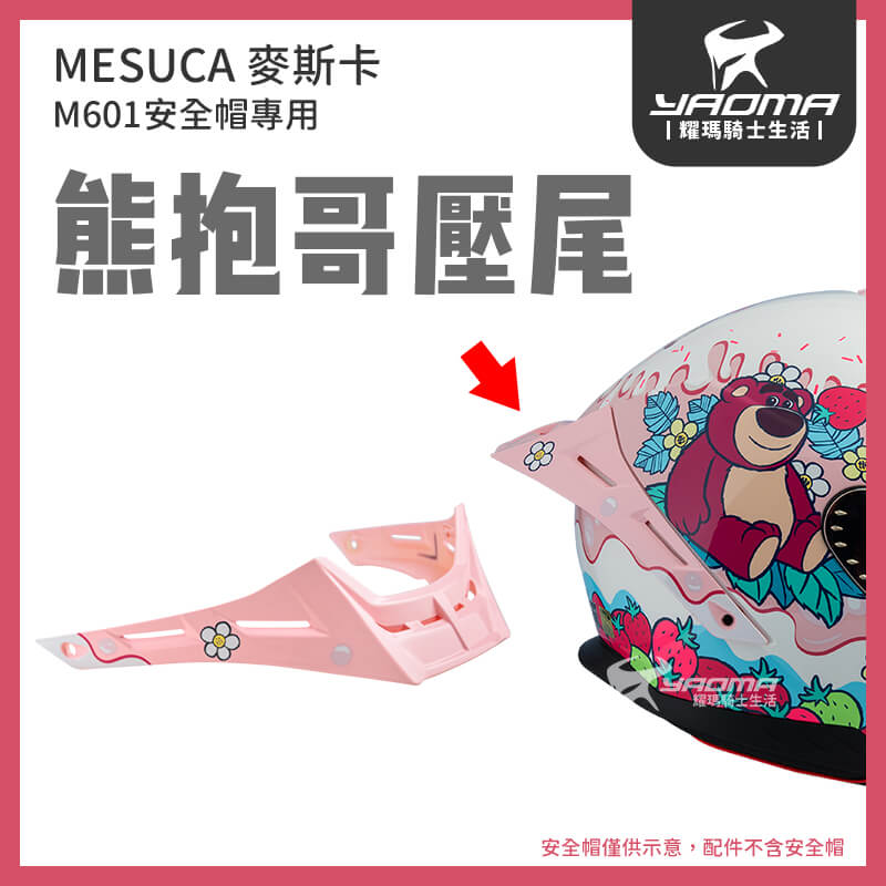 MESUCA M601 安全帽配件 壓尾 尾翼 鴨尾 素色 草莓熊 酷洛米 熊抱哥 麥斯卡_1