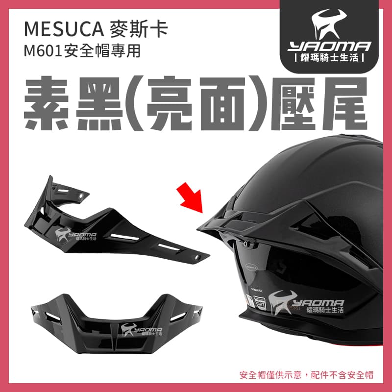 MESUCA M601 安全帽配件 壓尾 尾翼 鴨尾 素色 草莓熊 酷洛米 熊抱哥 麥斯卡 安琪_2