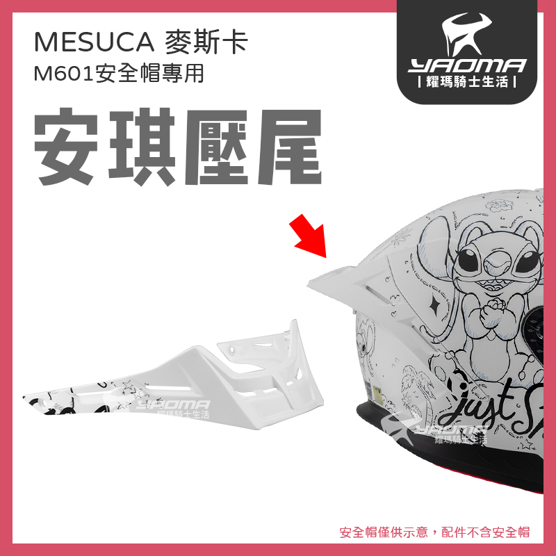 MESUCA M601 安全帽配件 壓尾 尾翼 鴨尾 素色 草莓熊 酷洛米 熊抱哥 麥斯卡 安琪_3