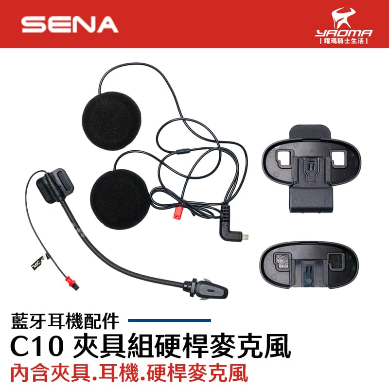 SENA C10 夾具組硬桿版 夾具 耳機 硬桿麥克風 揚聲器 3/4罩 可樂帽 適用_0