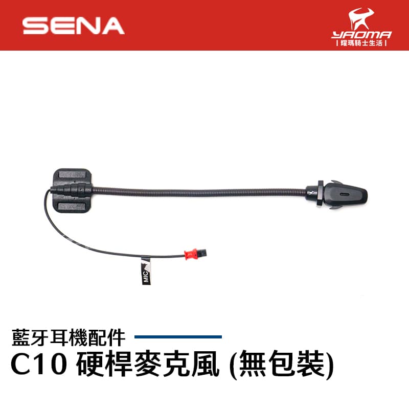 SENA C10 硬桿麥克風 (無包裝)_0