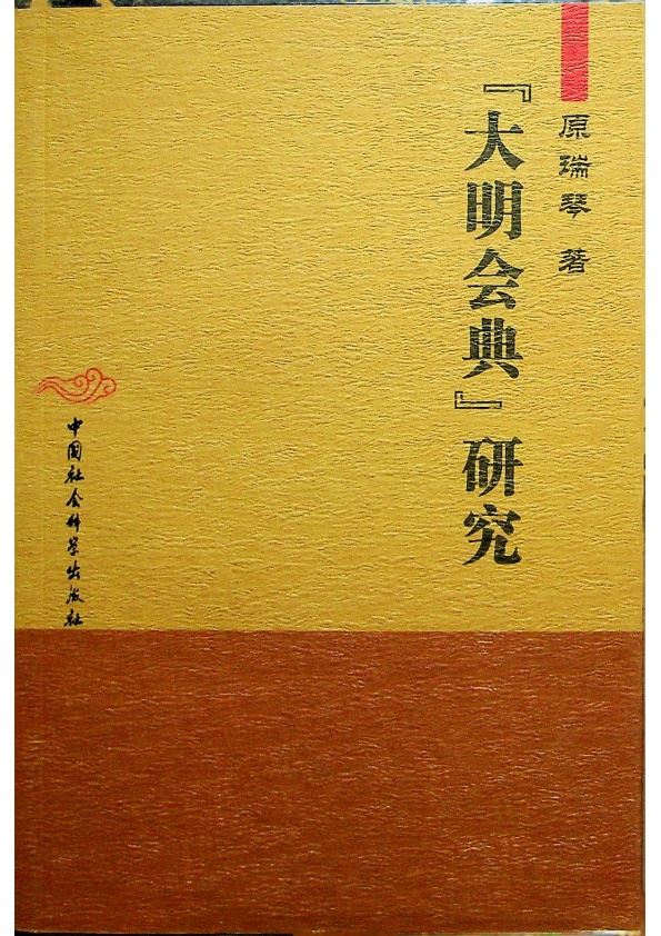 《大明會典》研究／原瑞琴　著_0