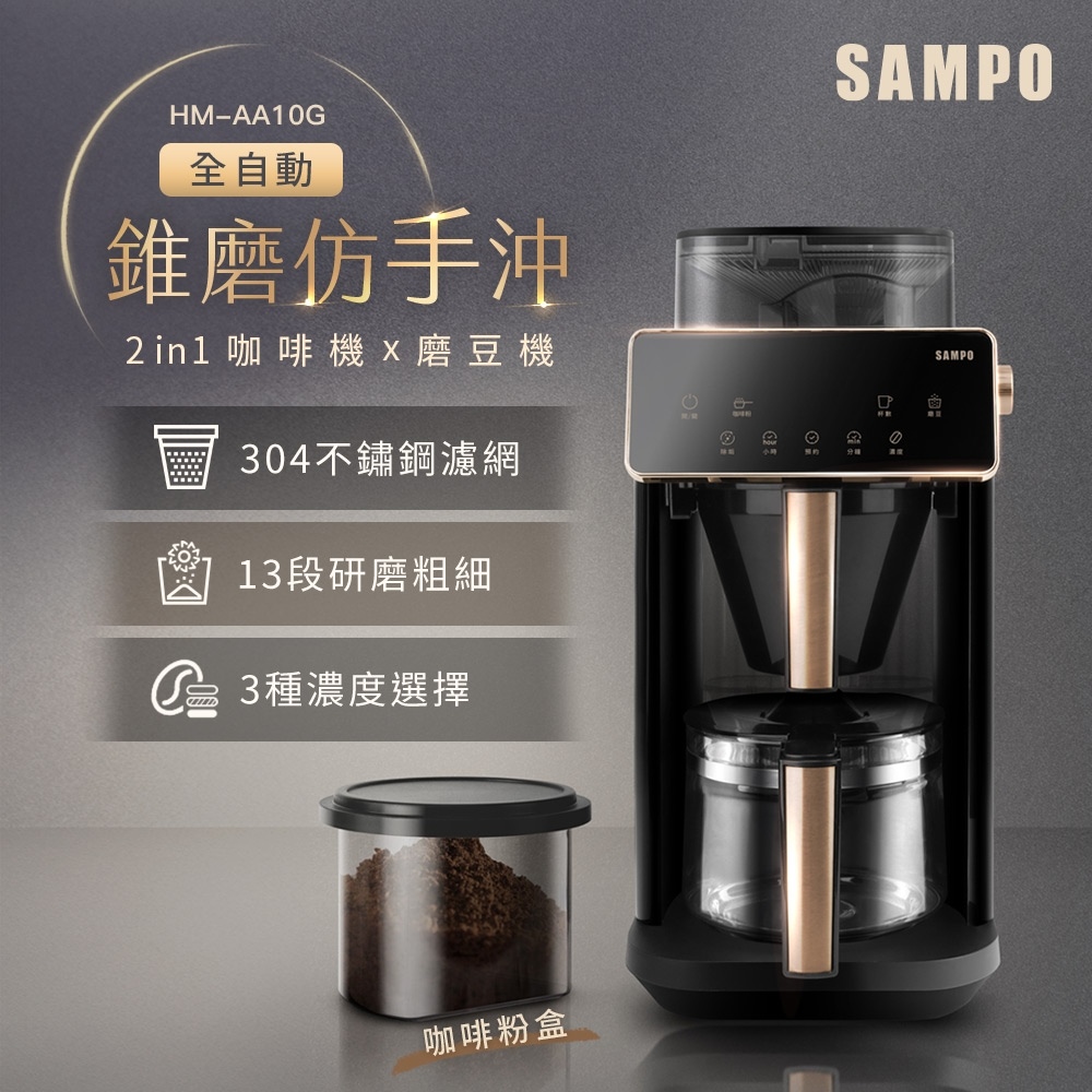 SAMPO聲寶】Barista自動研磨咖啡機HM-AA10G