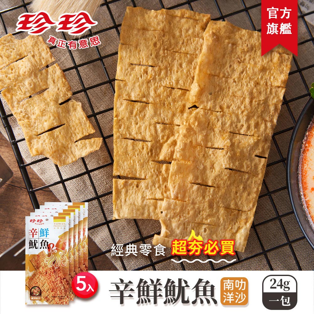 【珍珍】辛鮮魷魚-南洋叻沙(24g/5入)_0