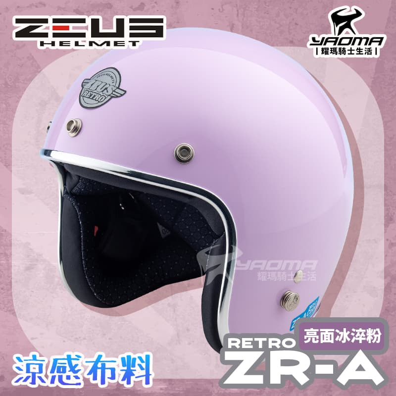 ZEUS 安全帽 ZR-A RETRO 素色 冰淬粉 亮面 莫蘭迪色系 涼感內襯 插扣 復古帽 ZRA_0