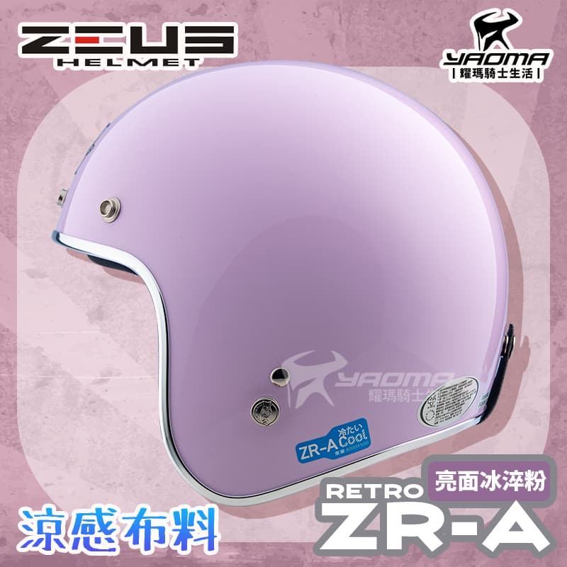 ZEUS 安全帽 ZR-A RETRO 素色 冰淬粉 亮面 莫蘭迪色系 涼感內襯 插扣 復古帽 ZRA_1