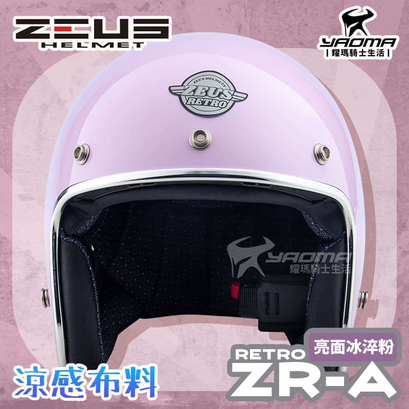 ZEUS 安全帽 ZR-A RETRO 素色 冰淬粉 亮面 莫蘭迪色系 涼感內襯 插扣 復古帽 ZRA_2