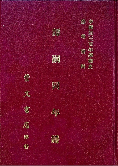 譚嗣同年譜／楊廷福　編_0