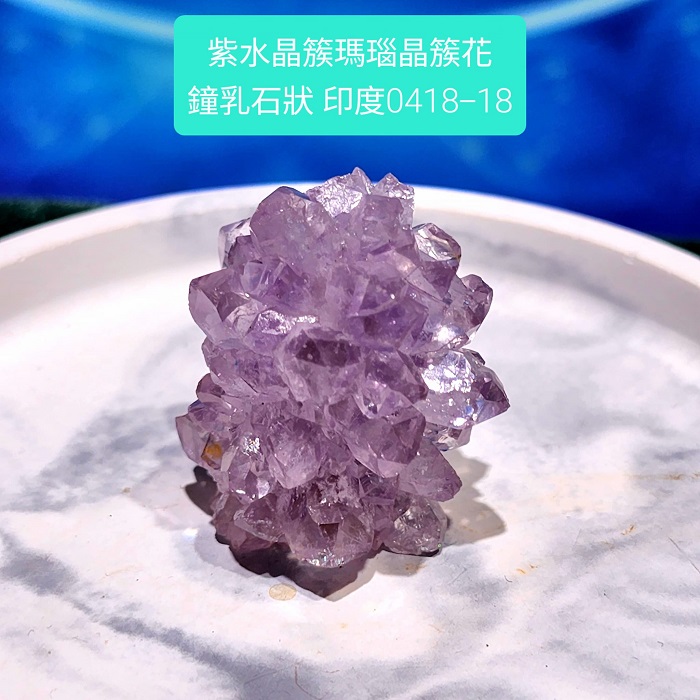 印度紫水晶簇瑪瑙晶簇花鐘乳石型態0418-18 Amethyst/紫晶花