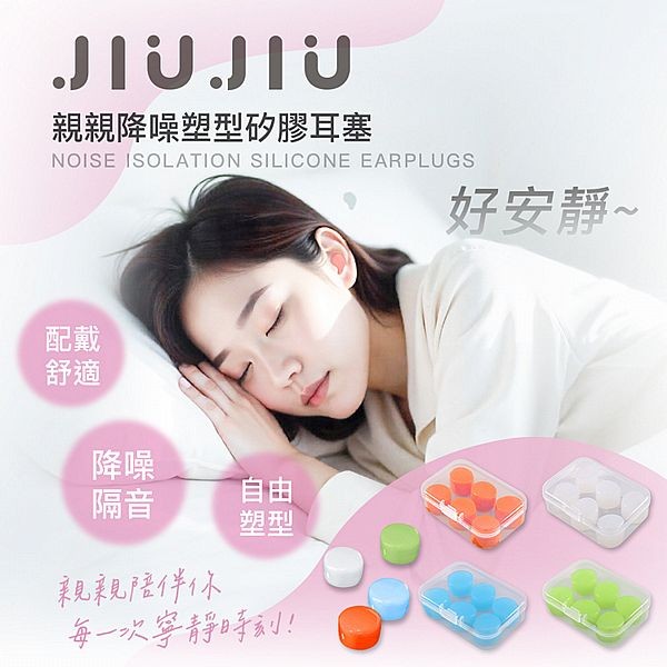 JIUJIU~親親降噪塑型矽膠耳塞(6入) 款式可選【DS025225】_1