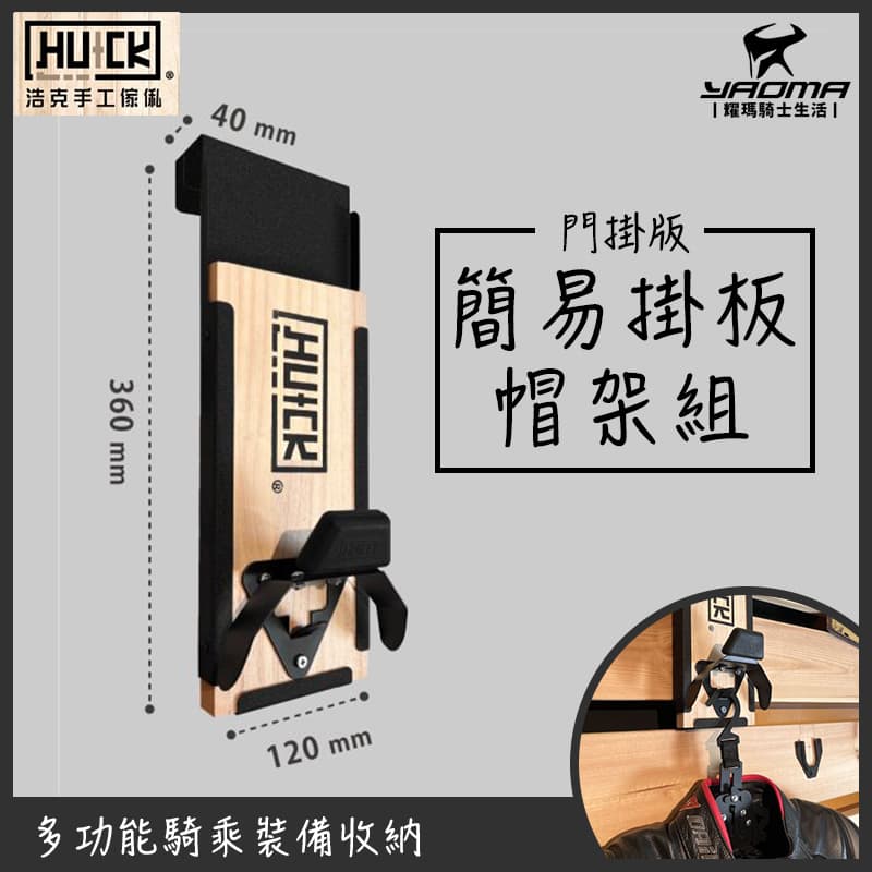 浩克手工傢俬 HU+CK 簡易掛板帽架組 G1 騎士裝備 安全帽收納 展示 門上掛版免鑽孔 HUCK_0