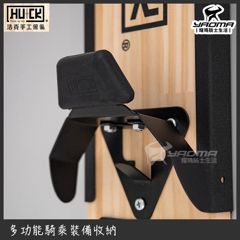 浩克手工傢俬 HU+CK 簡易掛板帽架組 G1 騎士裝備 安全帽收納 展示 門上掛版免鑽孔 HUCK_3