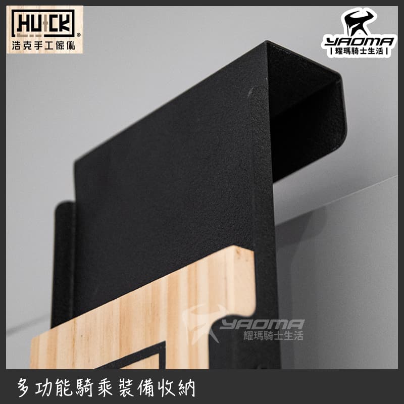 浩克手工傢俬 HU+CK 簡易掛板帽架組 G1 騎士裝備 安全帽收納 展示 門上掛版免鑽孔 HUCK_4