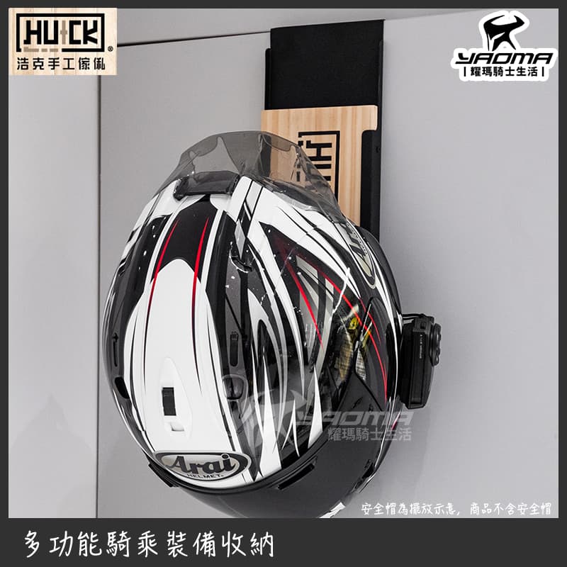 浩克手工傢俬 HU+CK 簡易掛板帽架組 G1 騎士裝備 安全帽收納 展示 門上掛版免鑽孔 HUCK_5