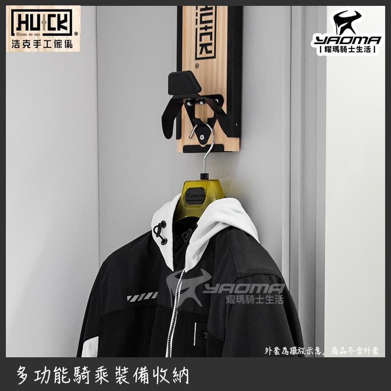 浩克手工傢俬 HU+CK 簡易掛板帽架組 G1 騎士裝備 安全帽收納 展示 門上掛版免鑽孔 HUCK_6