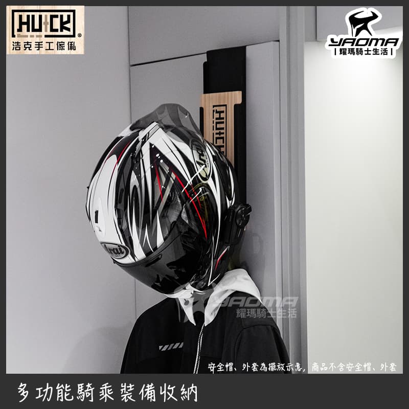 浩克手工傢俬 HU+CK 簡易掛板帽架組 G1 騎士裝備 安全帽收納 展示 門上掛版免鑽孔 HUCK_7