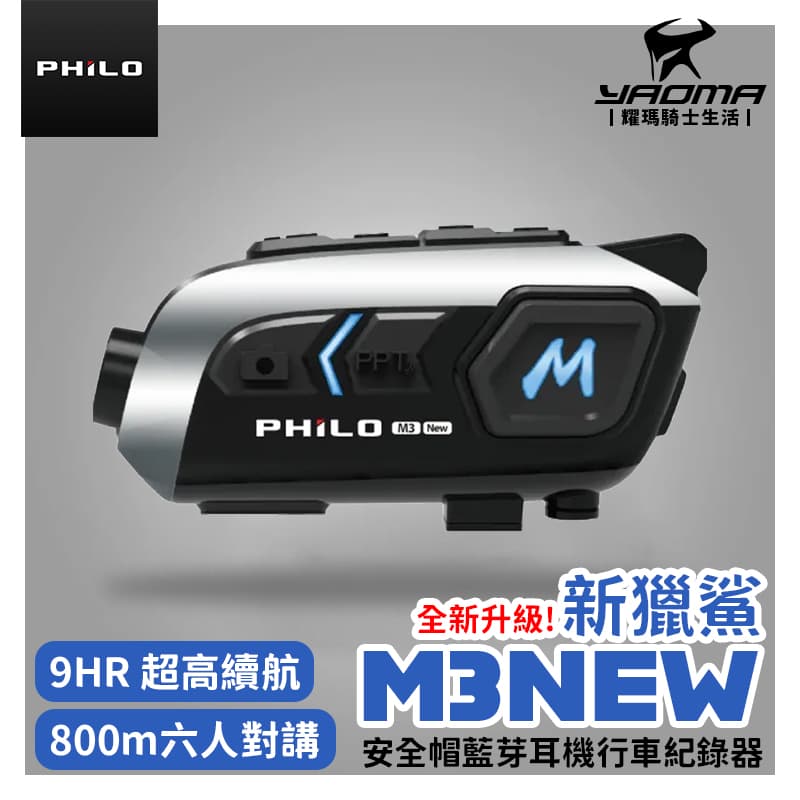 Philo飛樂 新獵鯊 M3NEW 機車行車紀錄器 錄影 對講 導航 行機記錄器 藍牙耳機_0