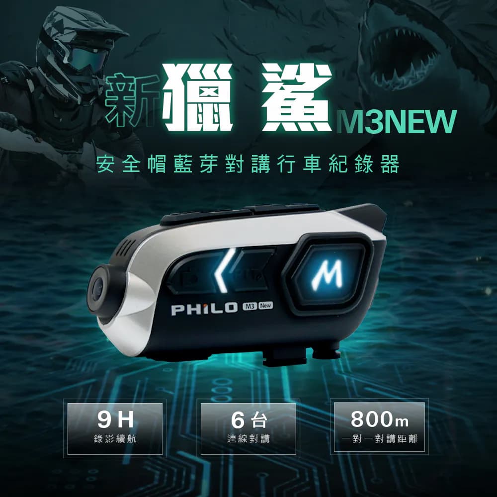 Philo飛樂 新獵鯊 M3NEW 機車行車紀錄器 錄影 對講 導航 行機記錄器 藍牙耳機_1
