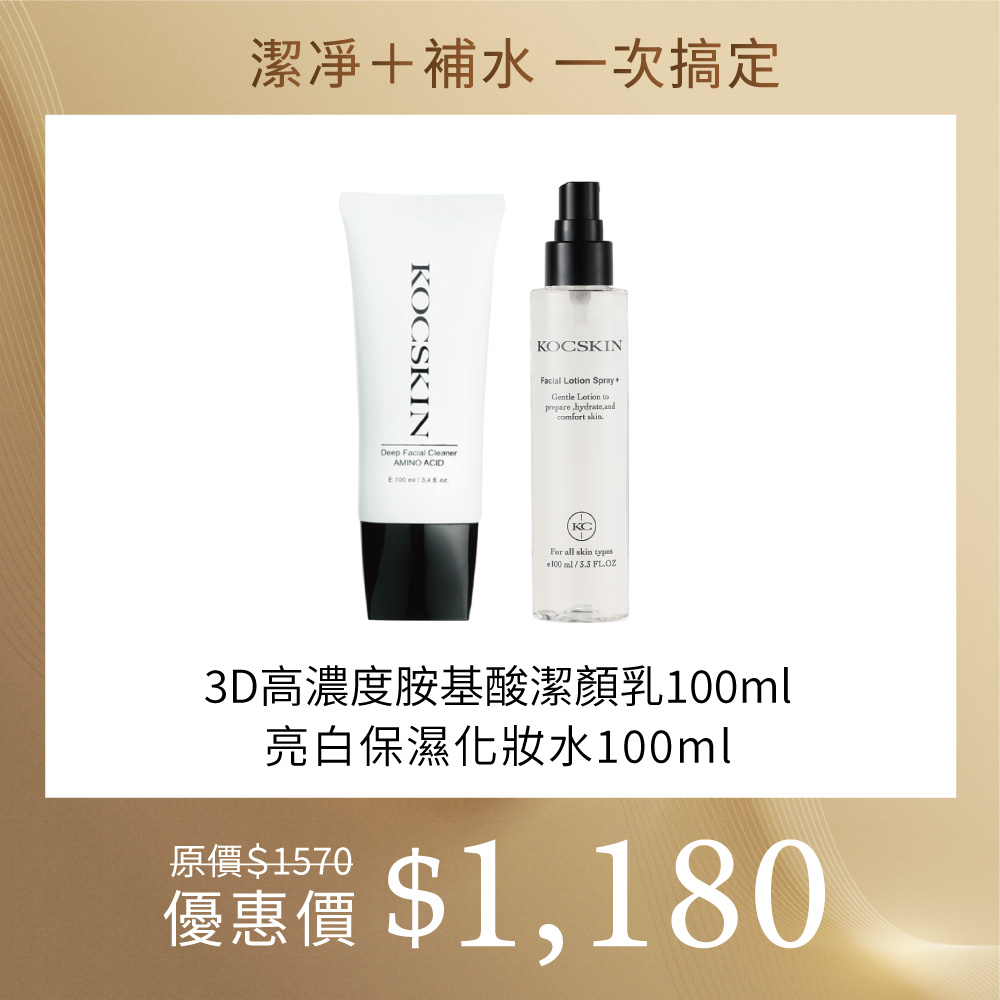 【潔凈＋補水一次搞定組】KOCSKIN 3D高濃度胺基酸潔顏乳100ml+亮白保濕化妝水100ml_0