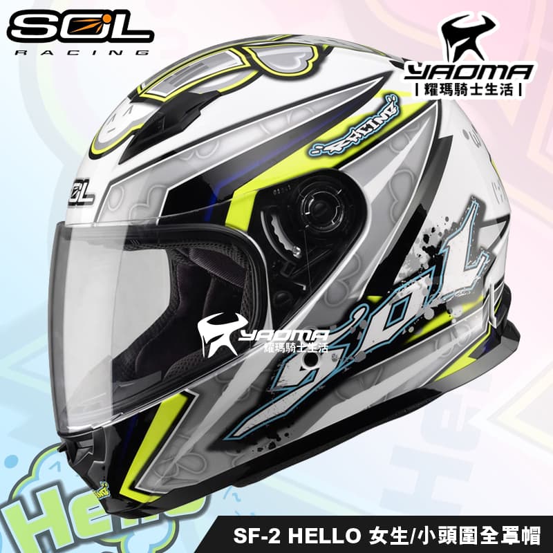 SOL安全帽 SF-2 哈囉 HELLO 白銀 亮面 女生 安全帽 小頭圍 全罩帽 入門通勤 SF2_0