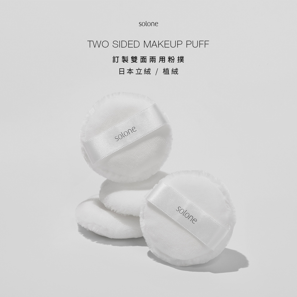 Solone 訂製雙面兩用粉撲(日本立絨/植絨)
