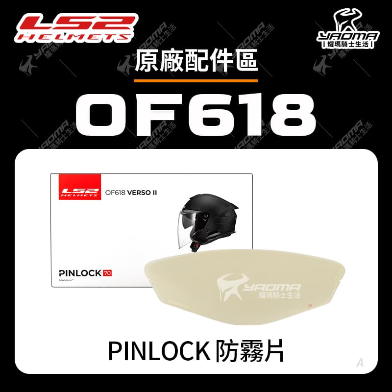 LS2 OF618 安全帽配件 PINLOCK 防霧片 VERSO 2_0